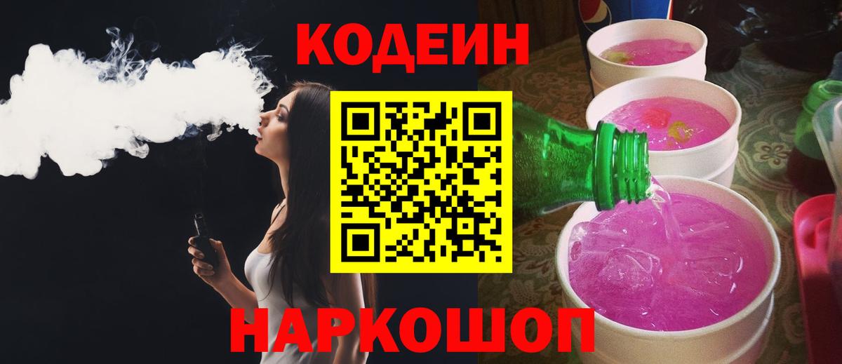 Codein Purple Drank  Вход с VPN  Пугачёв 